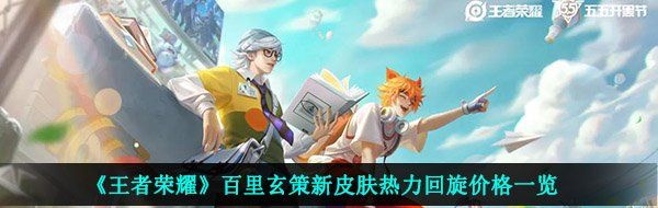 《王者荣耀》百里玄策新皮肤热力回旋价格一览