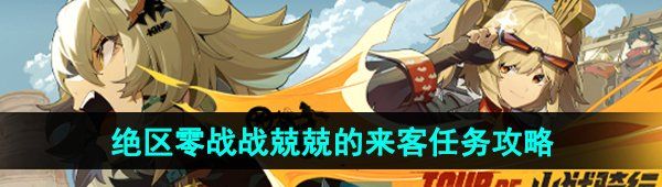 《绝区零》1.2战战兢兢的来客任务完成方法