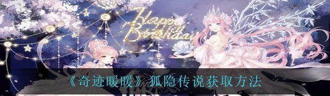 《奇迹暖暖》狐隐传说获取方法