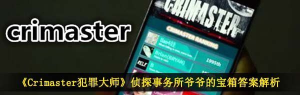 《Crimaster犯罪大师》侦探事务所**的宝箱答案解析