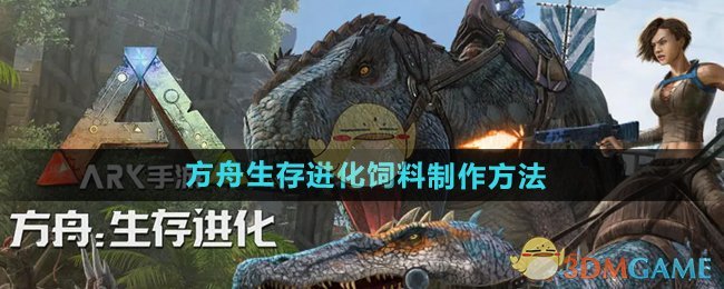 《方舟生存进化》饲料制作方法
