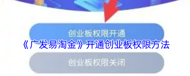 《广发易淘金》开通创业板权限方法
