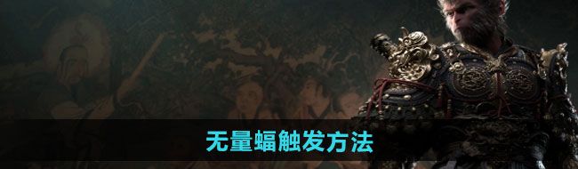《黑神话悟空》无量蝠触发方法