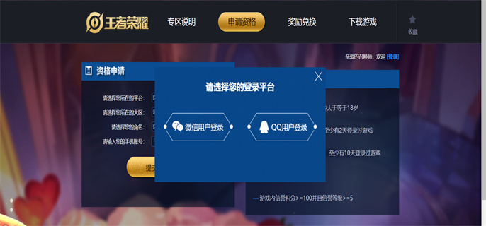 王者荣耀白名单怎么申请