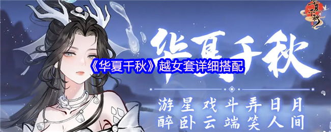 《华夏千秋》越女套详细搭配