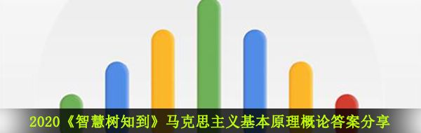 2020《智慧树知到》马克思主义基本原理概论答案分享