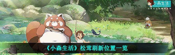 《小森生活》松茸刷新位置一览