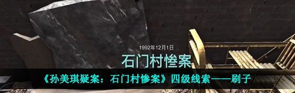 《孙美琪疑案：石门村惨案》四级线索——刷子