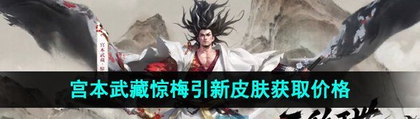 《王者荣耀》宫本武藏惊梅引新皮肤获取价格