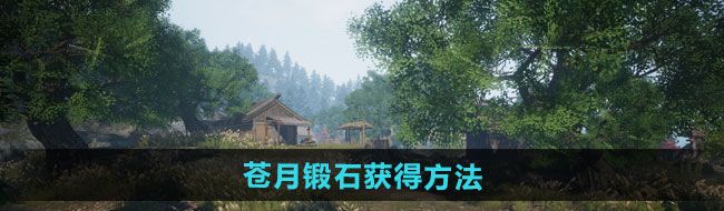 《下一站江湖2》苍月锻石获得方法