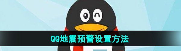 《QQ》地震预警设置方法