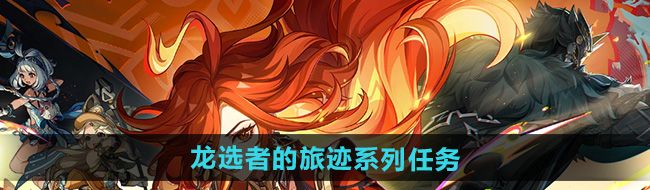 《原神》5.0龙选者的旅迹系列任务大全