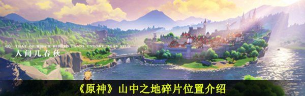 《原神》山中之地碎片位置介绍