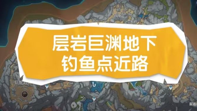 《原神》层岩巨渊地下矿区两处钓鱼点位置1