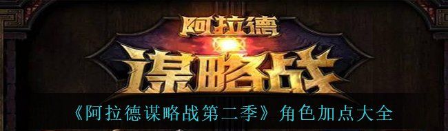 《阿拉德谋略战第二季》角色加点大全