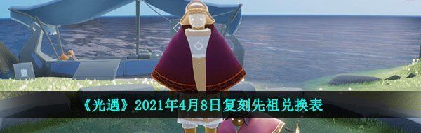《光遇》2021年4月8日复刻先祖兑换表