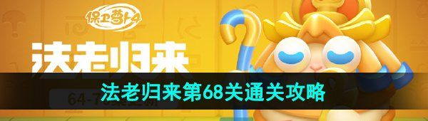 《保卫萝卜4》法老归来第68关通关攻略