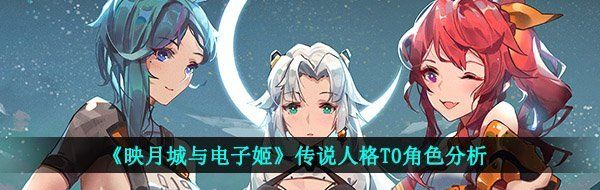 《映月城与电子姬》传说人格T0角色分析