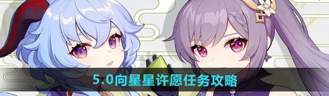 《原神》5.0向星星许愿任务攻略