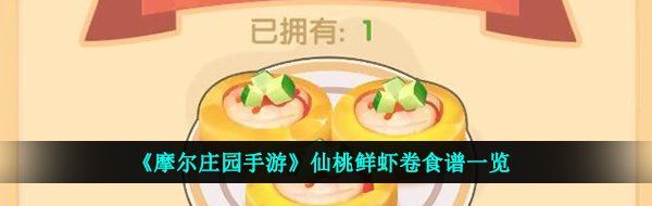 《摩尔庄园手游》仙桃鲜虾卷食谱一览