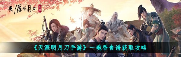 《天涯明月刀手游》一碗香食谱获取攻略