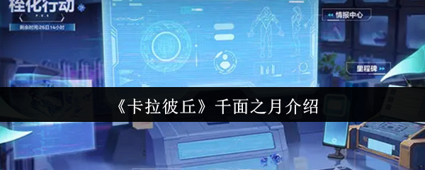 《卡拉彼丘》千面之月介绍
