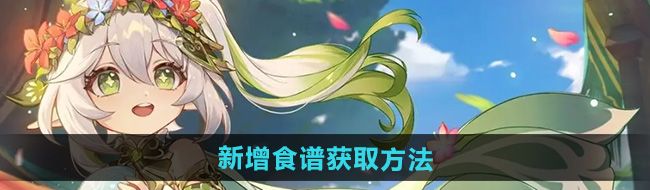 《原神》5.0新增食谱获取方法