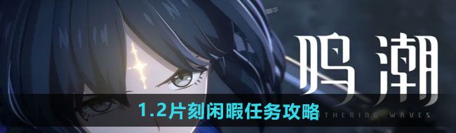 《鸣潮》1.2片刻闲暇任务攻略