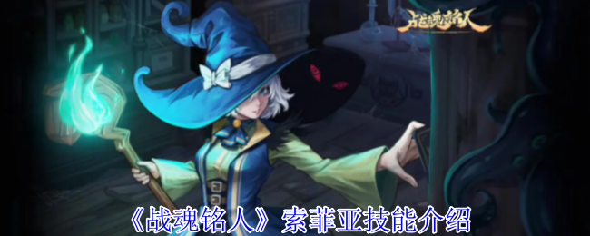 《战魂铭人》索菲亚技能介绍