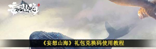《妄想山海》礼包兑换码使用教程