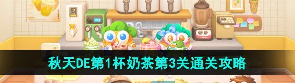 《保卫萝卜4》秋天DE第1杯奶茶第3关通关攻略