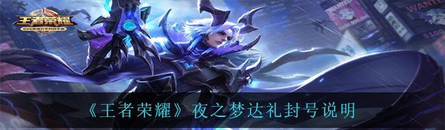 《王者荣耀》夜之梦达礼封号说明