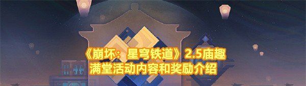 《崩坏：星穹铁道》2.5庙趣满堂活动内容和奖励介绍