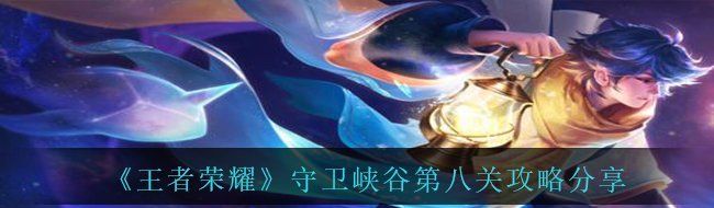 《王者荣耀》守卫峡谷第八关攻略分享
