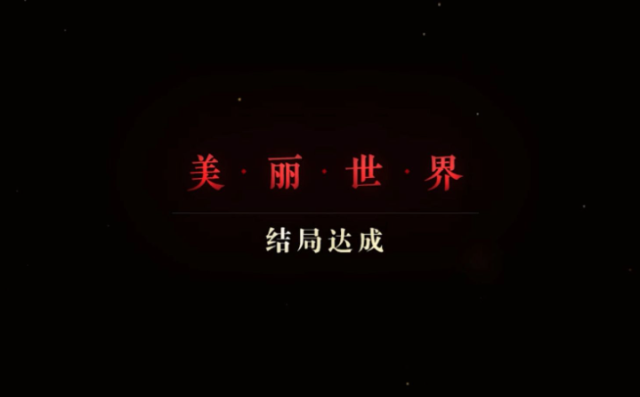 隐形守护者第八章美丽世界100%攻略 隐形守护者攻略大全