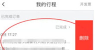 《哈啰》订单记录和订单删除方法