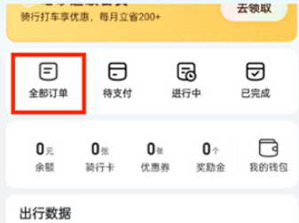 《哈啰》订单记录和订单删除方法