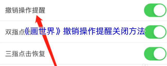 《画世界》撤销操作提醒关闭方法