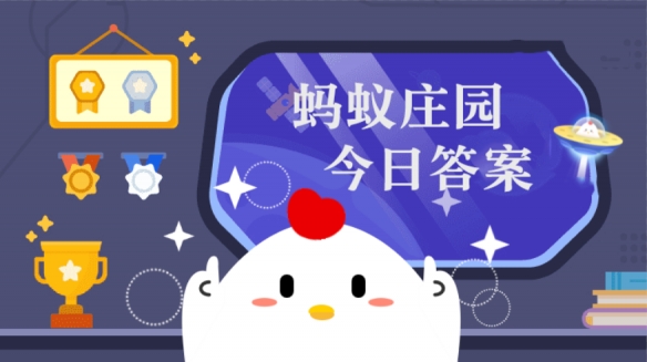 古诗开轩面场圃把酒话桑麻中的轩指的是什么 蚂蚁庄园今日答案4.5