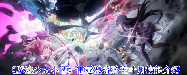 《魔法少女小圆》雷霆激流游佐叶月技能介绍