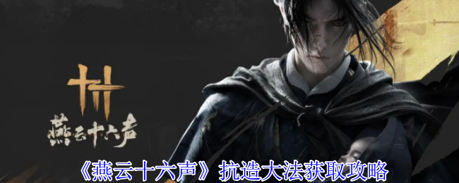 《燕云十六声》抗造**获取攻略