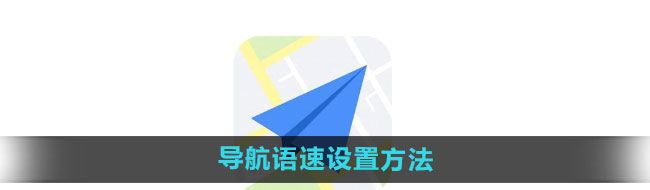 《高德地图》导航语速设置方法