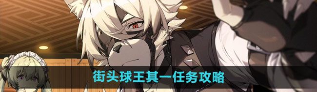 《绝区零》街头球王其一任务攻略
