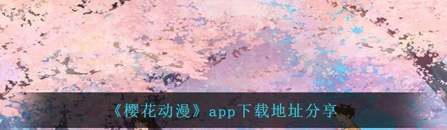 《樱花动漫》app下载地址分享