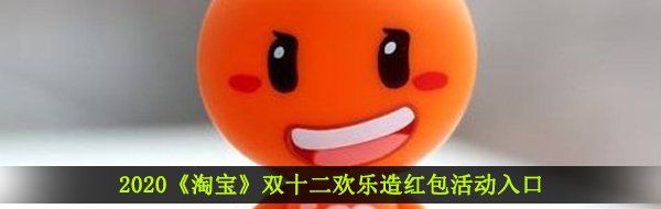 2020《淘宝》双十二欢乐造红包活动入口
