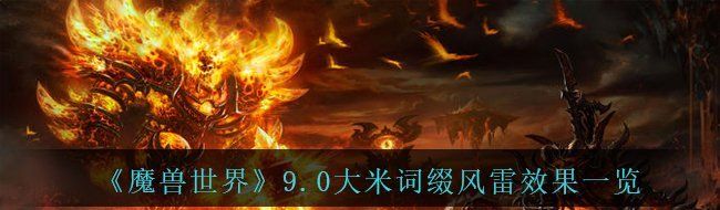 《魔兽世界》9.0大米词缀风雷效果一览