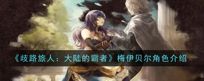歧路旅人大陆的霸者梅伊贝尔角色怎么样-角色介绍
