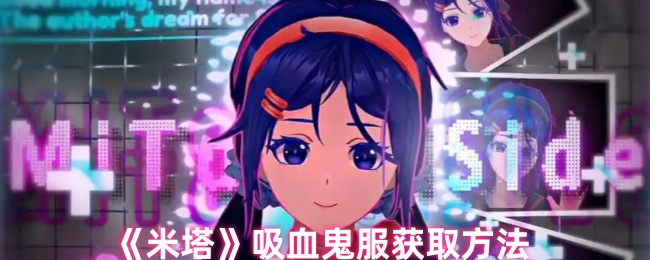 《米塔》吸血鬼服获取方法