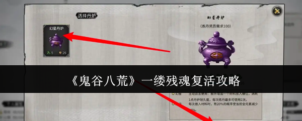 《鬼谷八荒》一缕残魂复活攻略