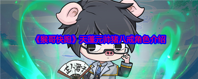 《猴哥快跑》天蓬元帅猪八戒角色介绍